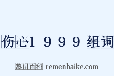 伤心1999组词是什么意思的图片